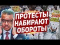 Народное недовольство набирает обороты. Новости из Европы