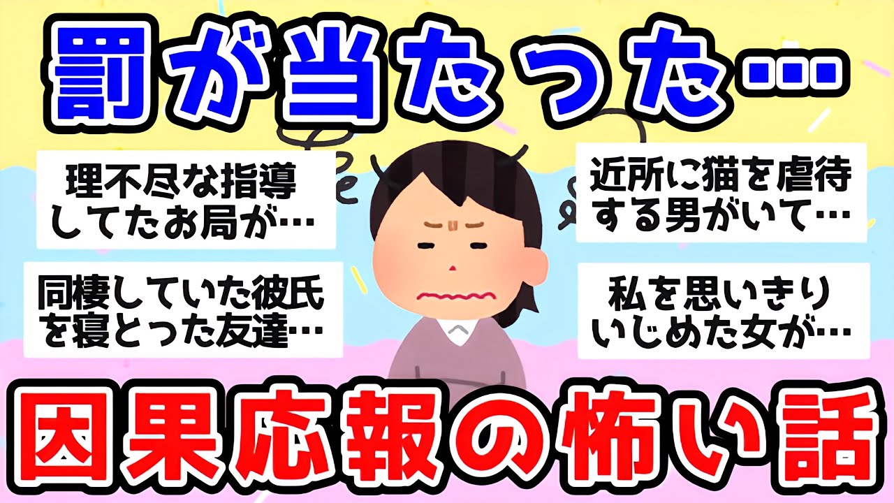 【雑談】天罰、因果応報があった怖い話【ガルちゃんまとめ】