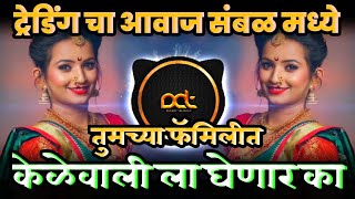 केळेवाली - Tumchya Familyt Kelewali La Ghenar Ka ( Pandu New Treading Song ) DJ Avi Tuljapur