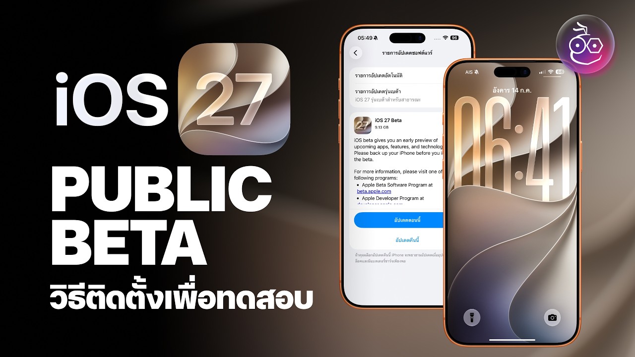 วิธีลงทะเบียนติดตั้ง iOS 27 Public Beta — เวอร์ชันทดสอบสำหรับคนทั่วไป