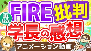 【再放送】【5つの批判】FIRE批判に対して思うことをつらつらと述べます【人生論】：（アニメ動画）第164回