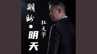期盼明天