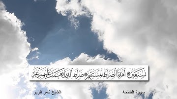 سورة الفاتحة القارئ ثامر الزير مع ظهور الآيات