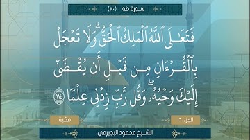 الشيخ محمود البجيرمي سورة طه من الآية 98 الي الآية 114