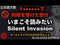 【日本語字幕】制限を受けた部分、ぜひ合わせてご覧ください、今こそ読みたい「Silent Invasion」「目に見えぬ侵略」、オーストラリアで起きていることを見て、中国共産党の侵略を知って日本を守る