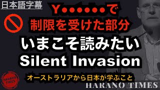 【日本語字幕】制限を受けた部分、ぜひ合わせてご覧ください、今こそ読みたい「Silent Invasion」「目に見えぬ侵略」、オーストラリアで起きていることを見て、中国共産党の侵略を知って日本を守る