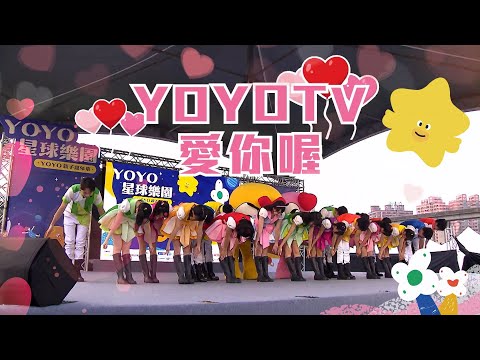 🚀2024 *⸜(#YOYO星球樂園#親子嘉年華)⸝* 🪐｜𝗬𝗢𝗬𝗢星球樂園🎪｜精彩紀實｜YOYOTV