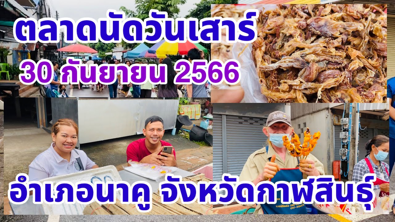 อาหารพื้นบ้านชาวอีสาน ที่#ตลาดนัดวันเสาร์อำเภอนาคู จังหวัดกาฬสินธุ์ เสาร์ที่ 30 กันยายน 2566 ถูกสุดๆ