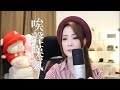 亮聲OPEN《唉聲嘆氣》粵語歌翻唱【原唱:鄭秀文】