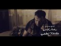 Amine Titi 2018 غبينة كحلة Amine Titi 2018 غبينة كحلة