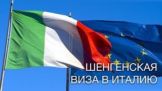 Как получить итальянскую визу, итальянский шенген. Быстро, легко и недорого. Как получить итальянскую визу, итальянский шенген. Быстро, легко и недорого.