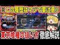 【※勝ちたいなら見て下さい】この履歴打っていいの？「スマスロ東京喰種」の狙い方を徹底解説【パチスロ】【スロット】