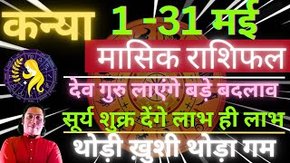 कन्या राशि मई 2024 राशिफल | Kanya Rashi May 2024 | VIRGO HOROSCOPE by AstroGuru Nikhil