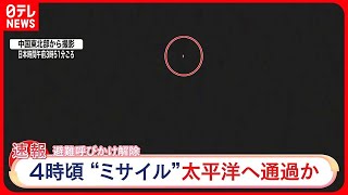 【北朝鮮】“ミサイル”発射  中国・丹東から中継
