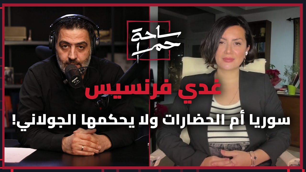 غدي فرنسيس وحديث عن سوريا والمنطقة ومستقبل المقاومة