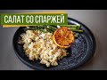 Салат со спаржей, перловкой и сыром фета | Безумно вкусное сочетание