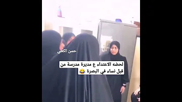 لحضه الاعتداء ع مديرة مدرسة في البصرة من قبل نساء 