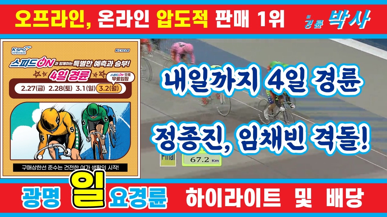 3월 1일 일요경륜 하이라이트 - 경륜예상지 신경륜 박사