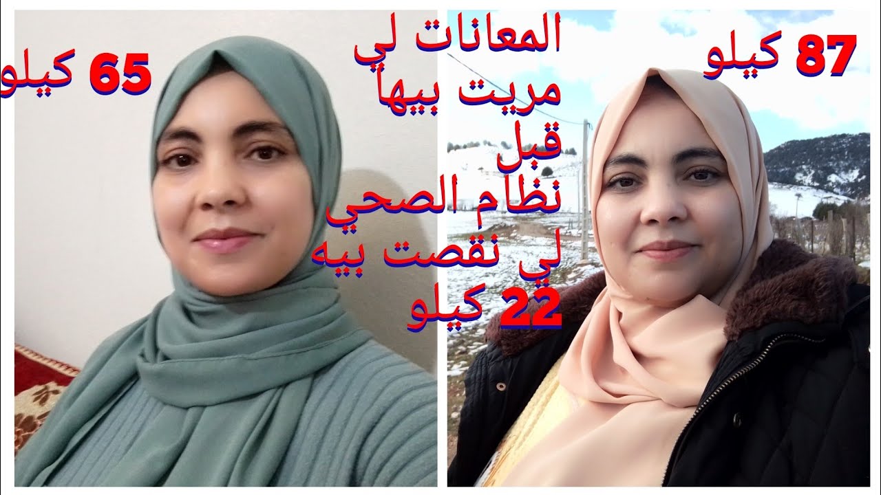 نصائح مهمة لي نقصت بهم 22 كيلو باش تستمري فالنضام وتربحي صحتك ويعجبك شكلك/ جوبتكم على أسئلتكم
