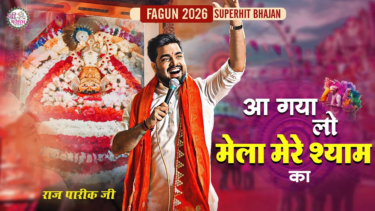 फाल्गुन मेला स्पेशल श्याम भजन | Raj Pareek | Falgun Bhajan | Aa Gaya Lo Mela Mere Shyam Ka | #khatu