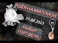 Разбор портфеля 31.08.2023