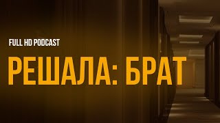 Podcast | Решала: Брат (2022) - #Рекомендую Смотреть, Онлайн Обзор Фильма