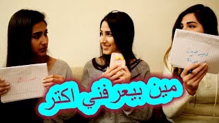 تحدي مين بيعرفني أكتر ( أختي أو رفيقتي ) تالين تيوب