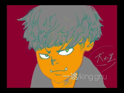 一途/King Gnu 歌いました