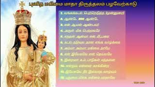Pazhaverkadu Magimai Madha Songs
