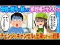 【2ch馴れ初め】母親が勝手に頼んだ家政婦がまさかの元カノで→チェンジもキャンセルも出来なかった結果…【ゆっくり】
