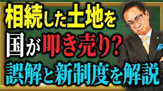 相続したけど不要な土地はお金を払って国に返す！？相続土地国庫帰属制度の仕組みを解明！