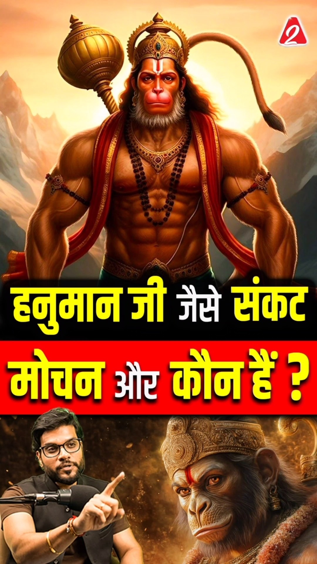 हनुमान जी जैसे संकट मोचन और कौन हैं ? #shorts #youtubeshorts by Dr. #arvindarora