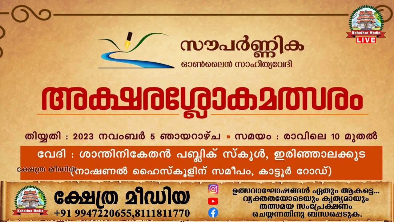 അക്ഷരശ്ലോകമത്സരം. ശാന്തി നികേതൻ പബ്ലിക് സ്കൂൾ, ഇരിങ്ങാലക്കുട