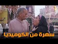 سهرة من أقوي المشاهد الكوميديا من مسلسل رمضان كريم2