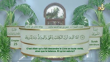 الجزء الخامس والعشرون من القرآن الكريم || رواية حفص عن عاصم || القارئ: أ. د. حسن بن عبدالحميد بخاري