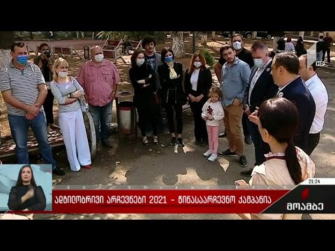 ადგილობრივი არჩევნები 2021 - წინასაარჩევნო კამპანია