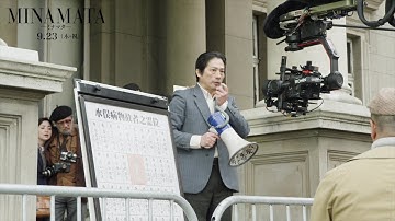 【9/23（木・祝）公開】映画『MINAMATAーミナマター』真田広之・國村隼・加瀬亮　フューチャレット映像