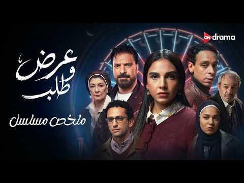 فيلم عرض وطلب|بطولة سلمى أبوضيف ومحمد حاتم ورحمة أحمد وعلي صبحي وعلاء مرسي ومصطفى أبو سريع#عرض_وطلب