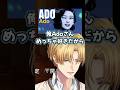 AboさんがAdoさんを好きな理由【エビオ/エクスアルビオ/にじさんじ/龍が如く0/切り抜き】