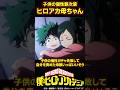 ヒロアカ世界の母親が大変すぎる!に対する読者の反応集がヤバすぎる... #shorts #僕のヒーローアカデミア