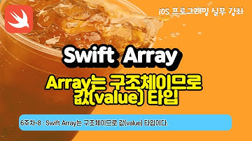 iOS 6-8 swift Array는 구조체이므로 값(value) 타입
