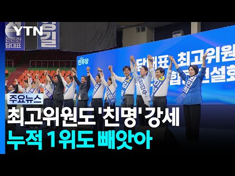 최고위원 선거도 '친명' 강세...누적 1위도 빼앗아 / YTN
