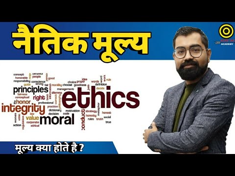 Ethical values नैतिक मूल्य क्या होते है ? 36