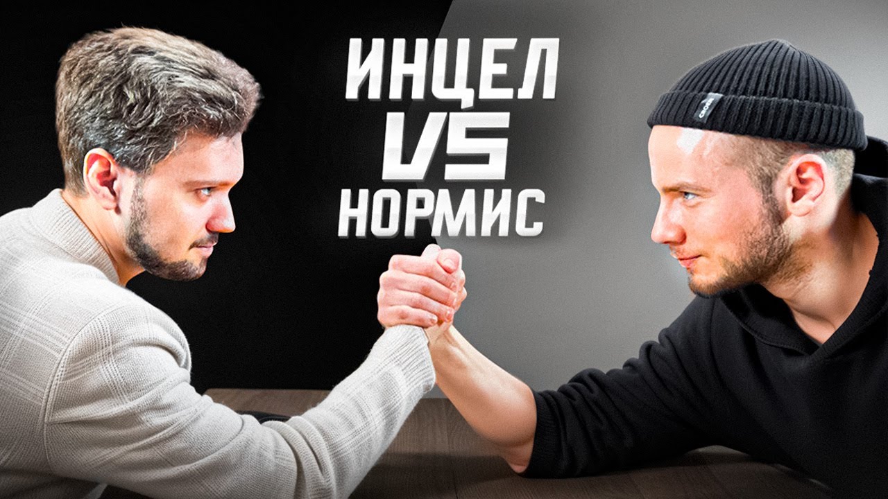 Жизнь ИНЦЕЛА vs Жизнь НОРМИСА / Разговор без цензуры
