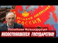 Россия - несостоявшееся государство (live 14.02.22)