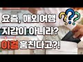 요즘, 해외여행 지갑이 아니라 이걸 훔친다고?