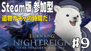 【ELDENRING NIGHTREIGN】Steam版参加型！みんなでガチャ回そうぜ！【Vtuber/うめまろ】#9