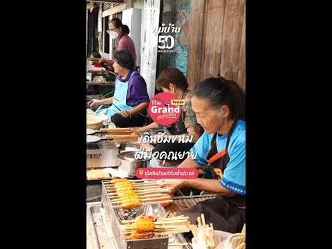 The Grand Recipe : ชุมชนบ้านเก่าริมน้ำประแส กับ แม่บ้าน - Maeban