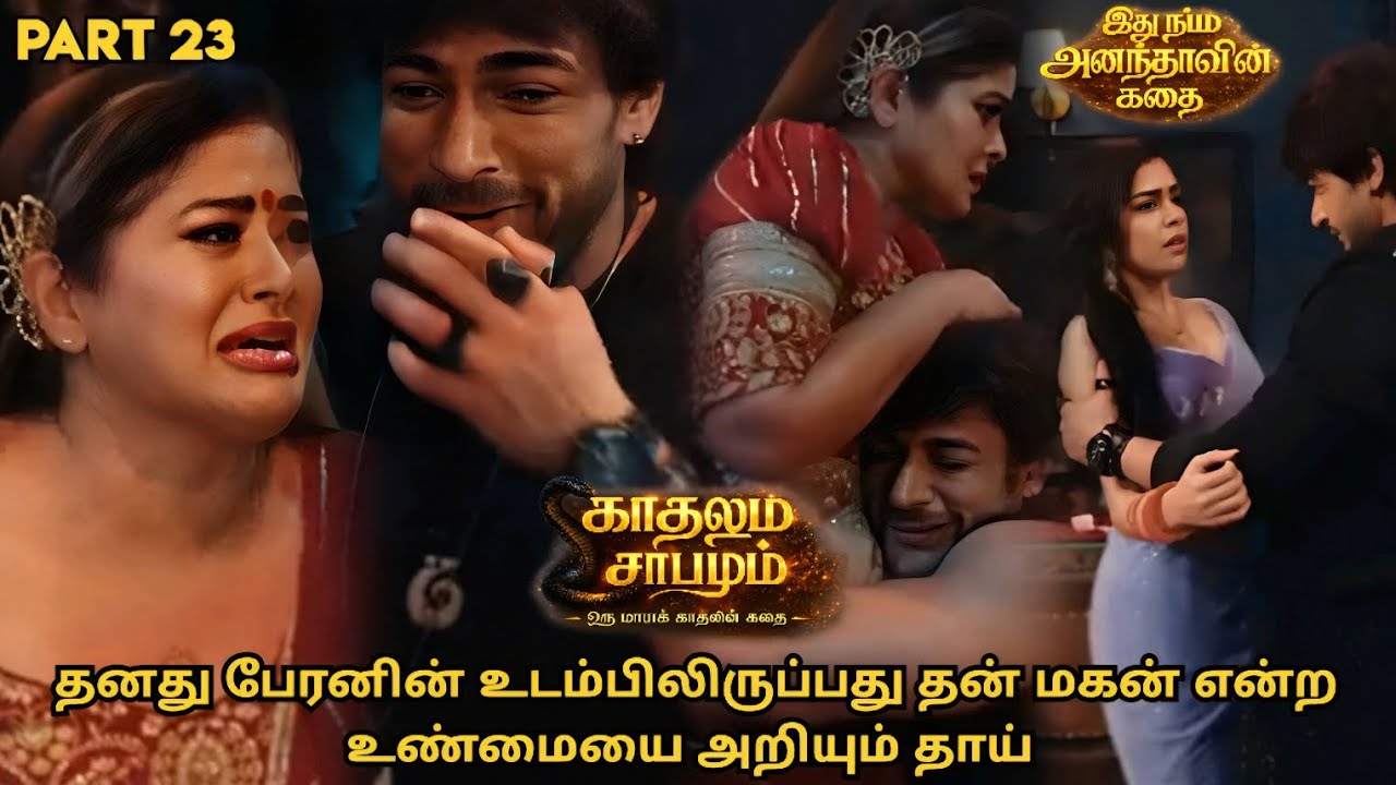 தனது பேரனின் உடம்பிலிருப்பது தன் மகன் என்ற உண்மையை அறியும் தாய் | காதலும் சாபமும் | பாகம் 23