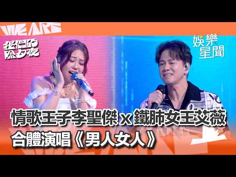 【WE ARE 我們的除夕夜】情歌王子李聖傑、鐵肺女王艾薇 兩人合體演唱《男人女人》｜三立娛樂星聞